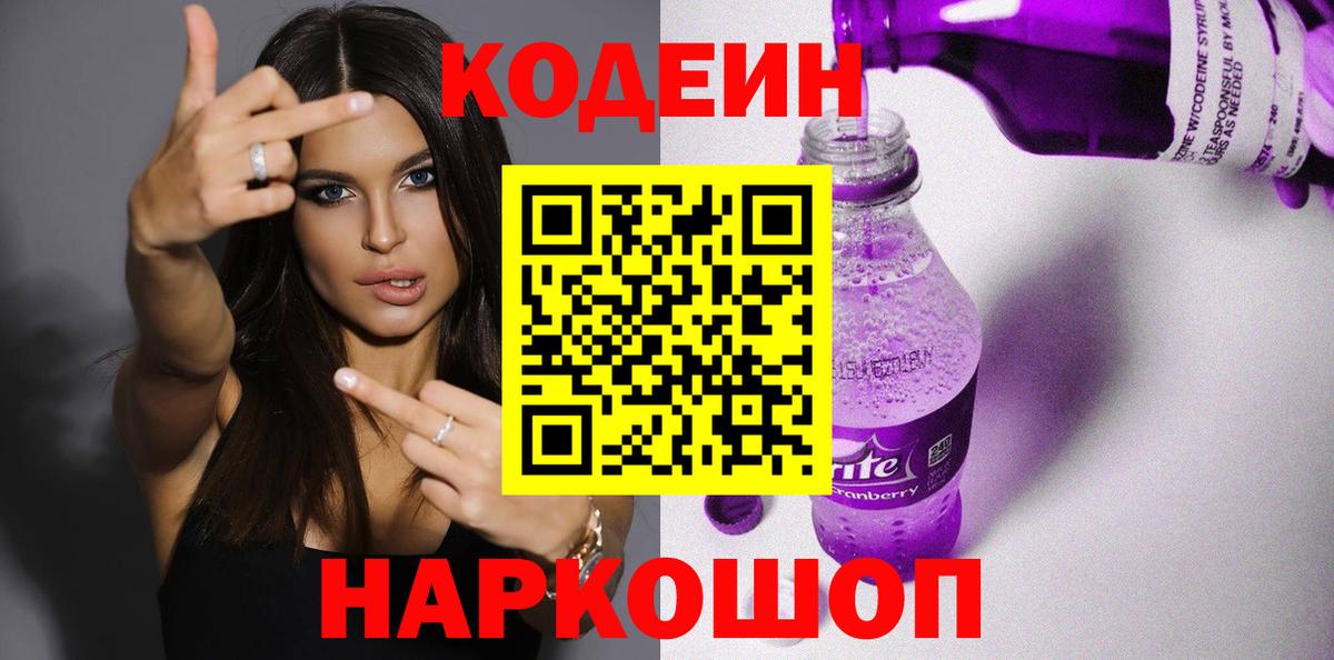 Кодеин Purple Drank  Вход с VPN  Кодеиновый сироп Lean напиток Lean (лин)  Йошкар-Ола 